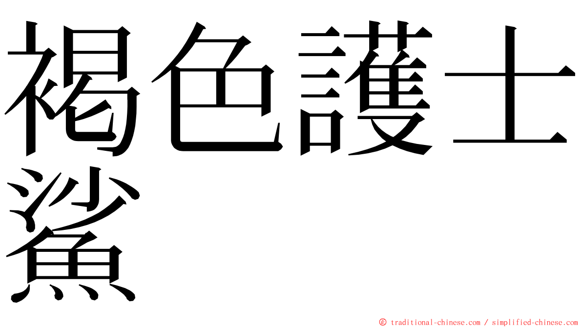 褐色護士鯊 ming font