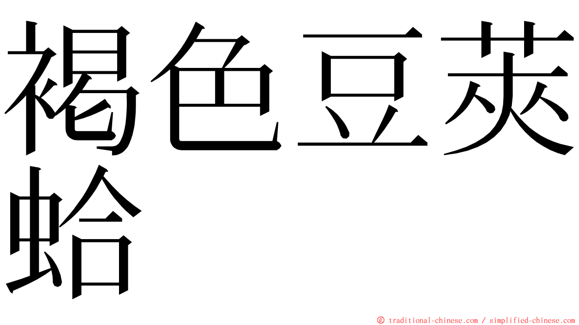 褐色豆莢蛤 ming font