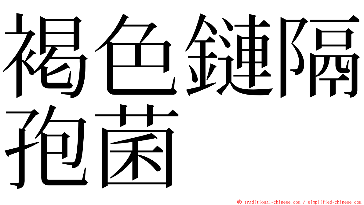 褐色鏈隔孢菌 ming font
