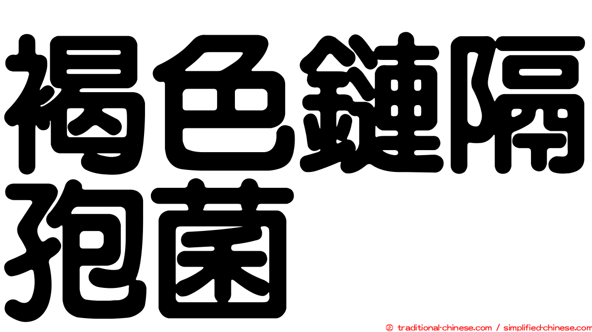 褐色鏈隔孢菌