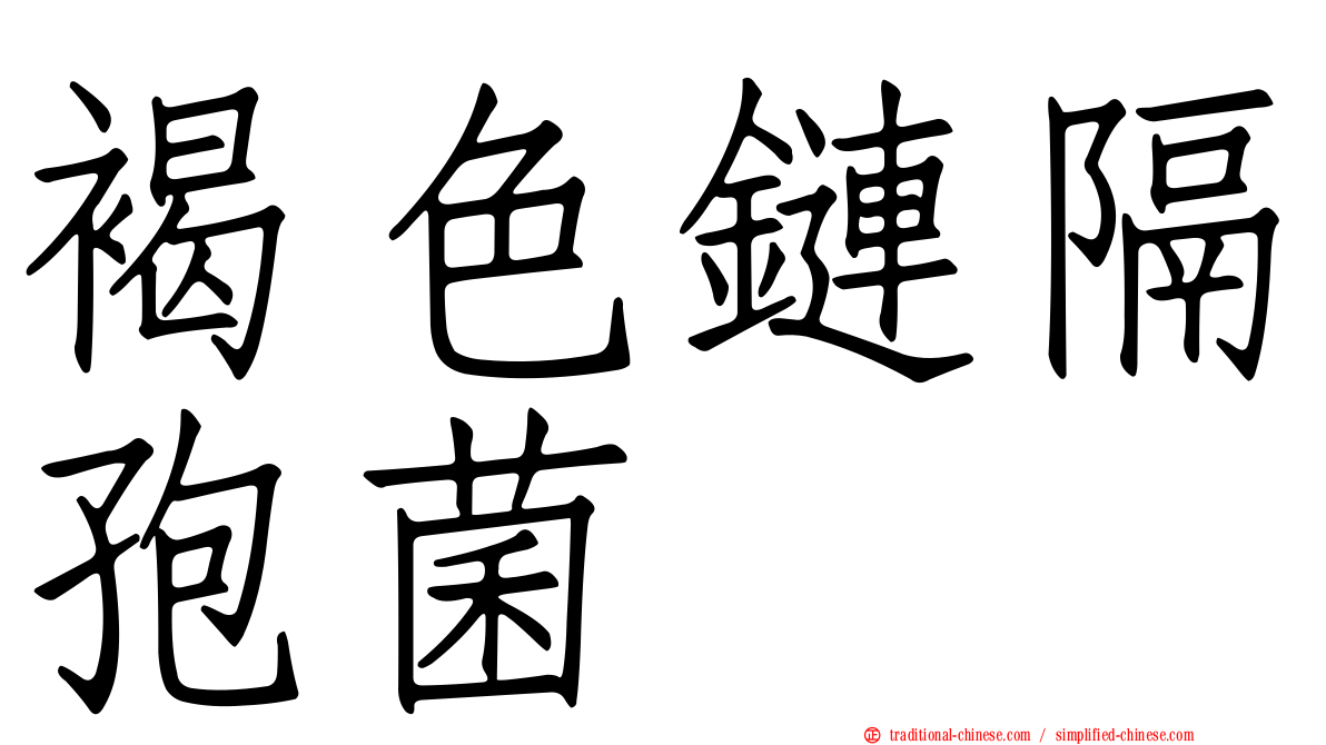 褐色鏈隔孢菌