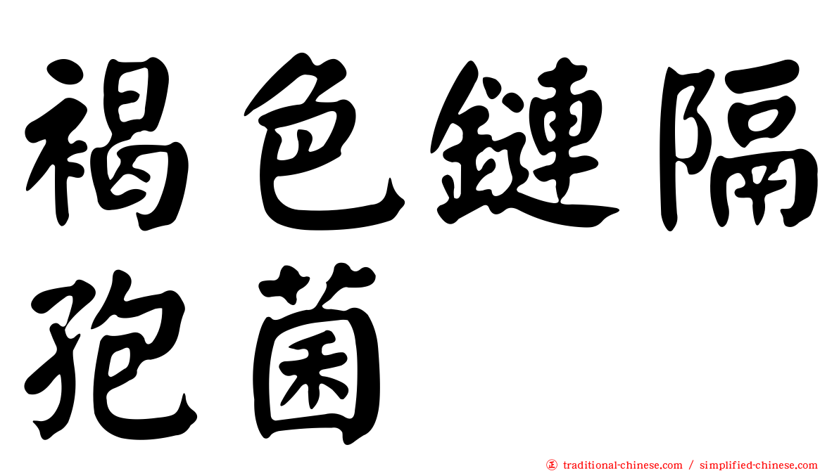 褐色鏈隔孢菌