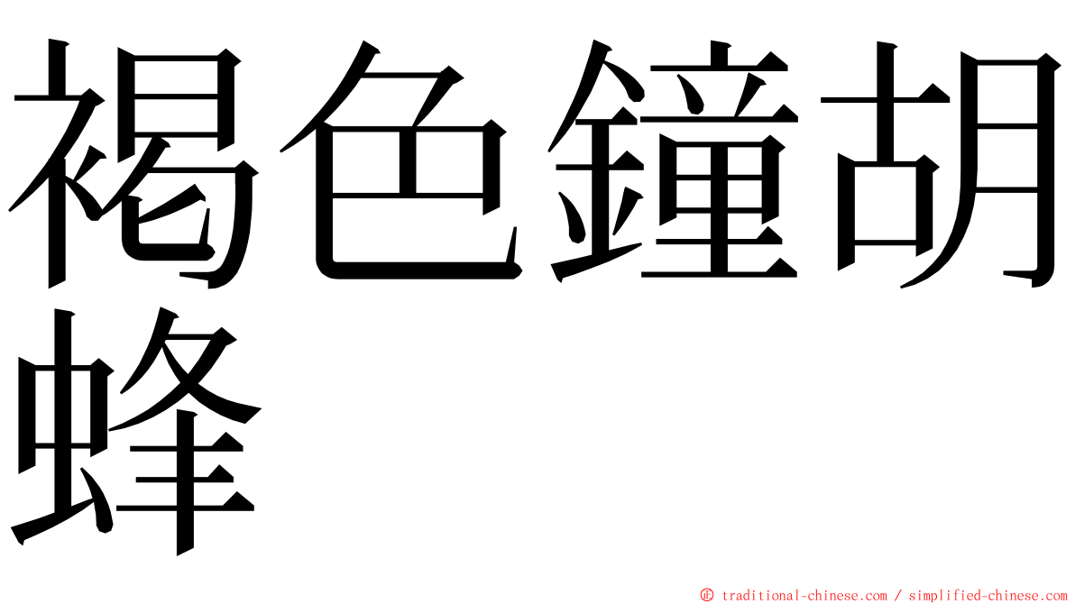 褐色鐘胡蜂 ming font