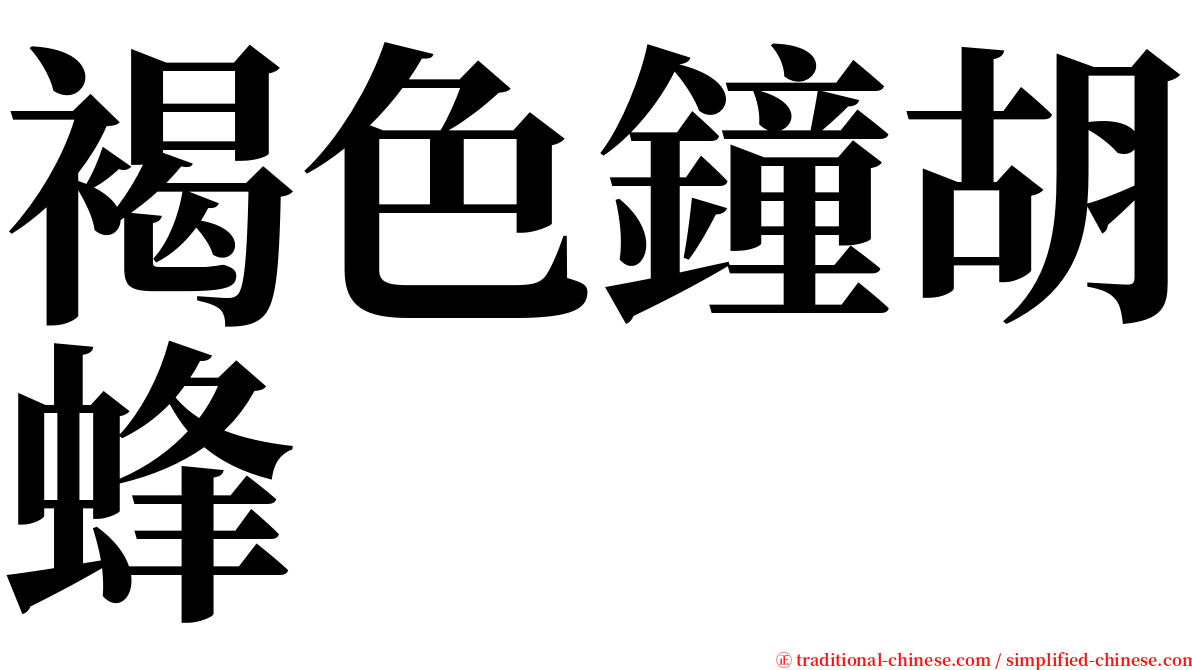 褐色鐘胡蜂 serif font