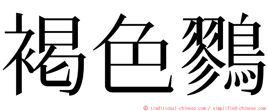 褐色鷚 ming font