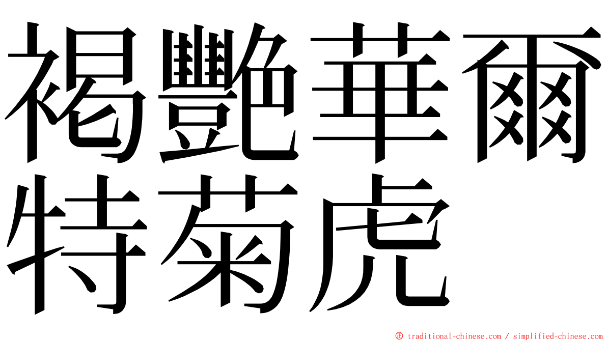 褐艷華爾特菊虎 ming font