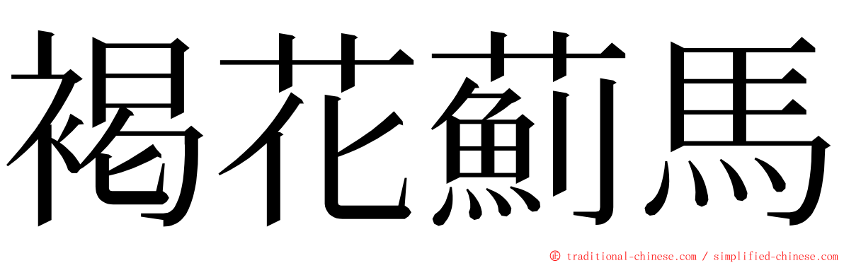 褐花薊馬 ming font