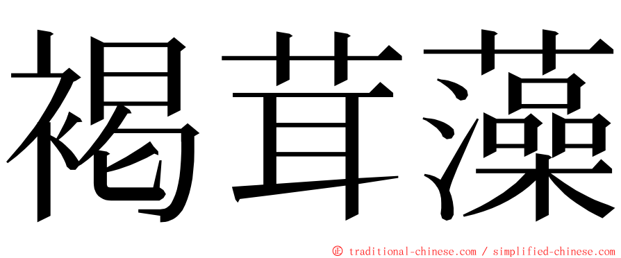 褐茸藻 ming font