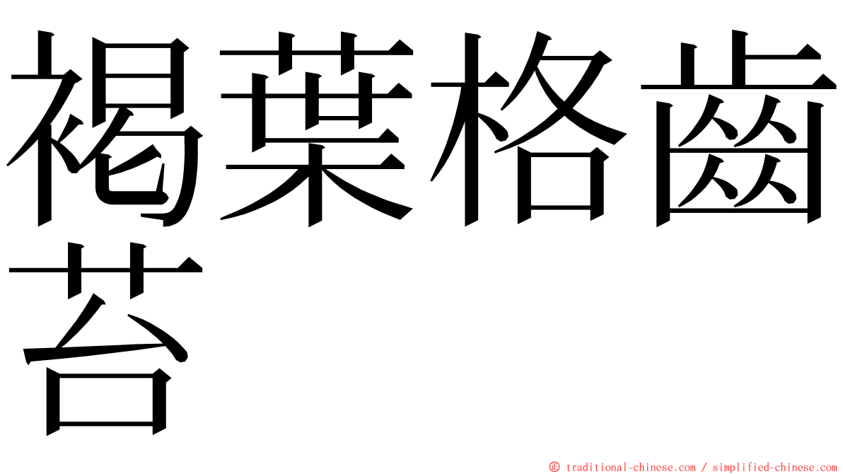 褐葉格齒苔 ming font