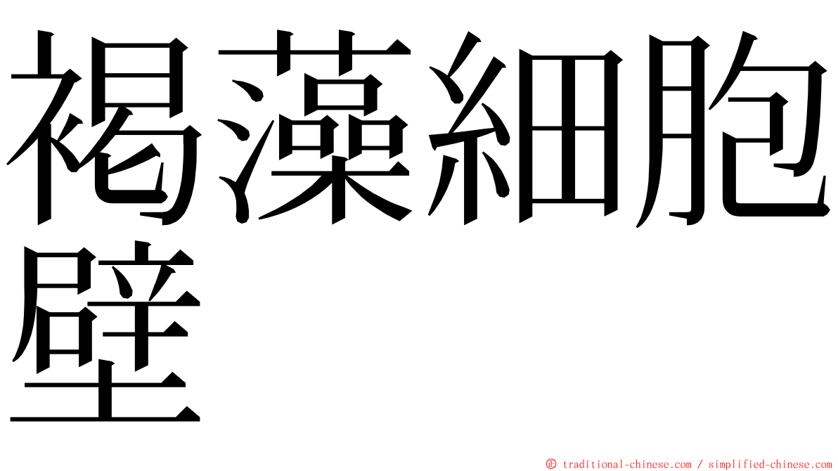 褐藻細胞壁 ming font