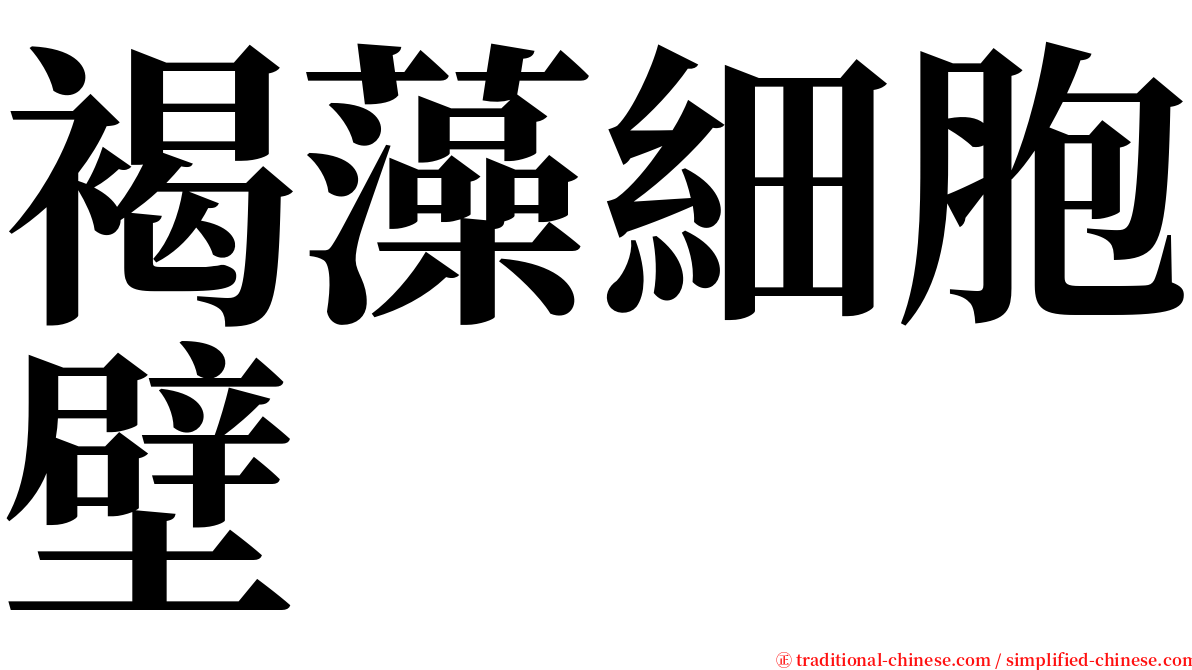 褐藻細胞壁 serif font