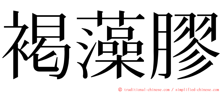 褐藻膠 ming font