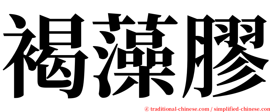 褐藻膠 serif font