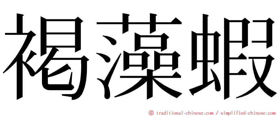 褐藻蝦 ming font