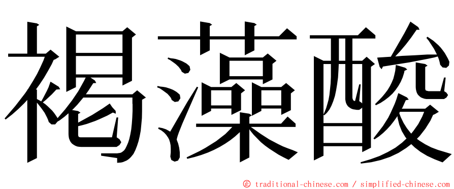 褐藻酸 ming font