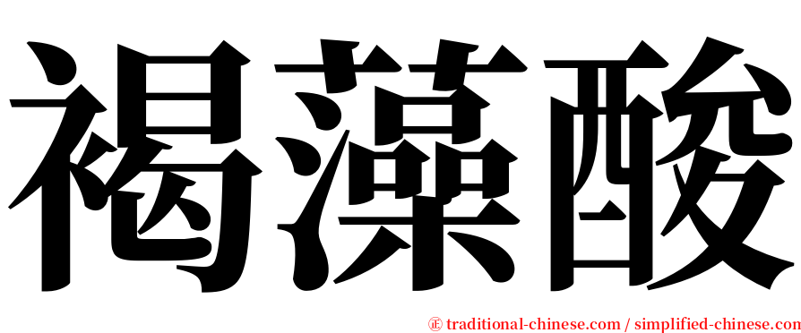 褐藻酸 serif font