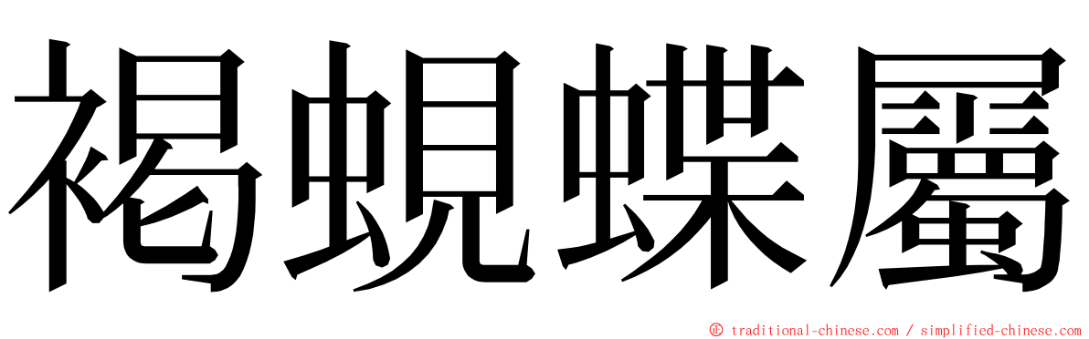 褐蜆蝶屬 ming font