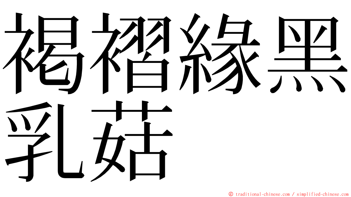 褐褶緣黑乳菇 ming font