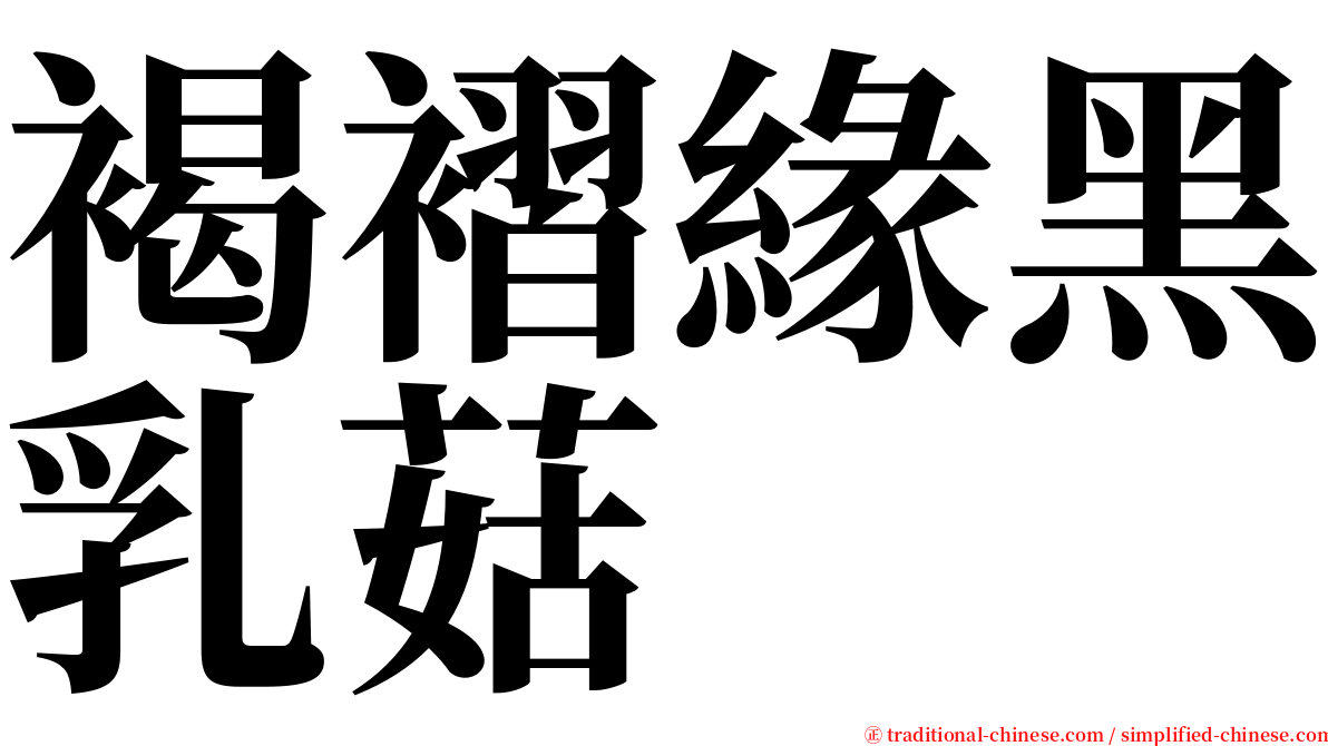 褐褶緣黑乳菇 serif font