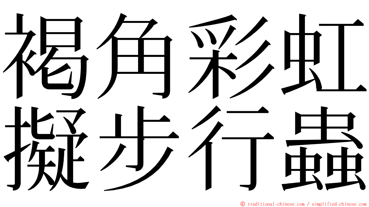 褐角彩虹擬步行蟲 ming font