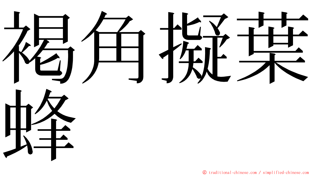 褐角擬葉蜂 ming font