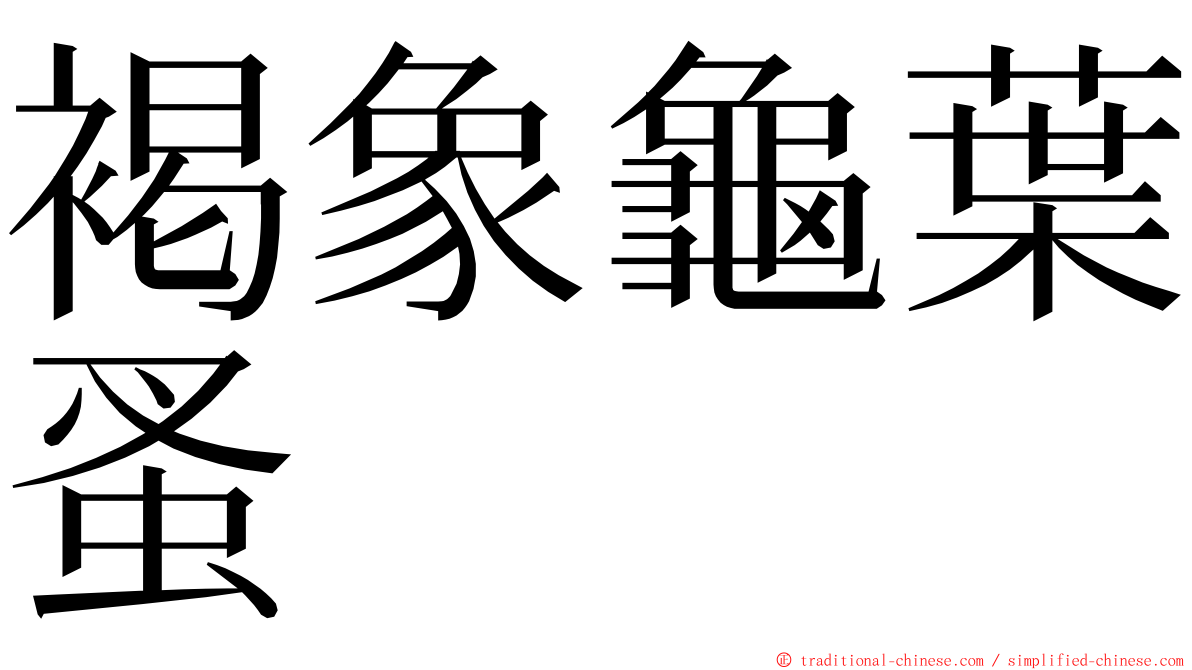 褐象龜葉蚤 ming font