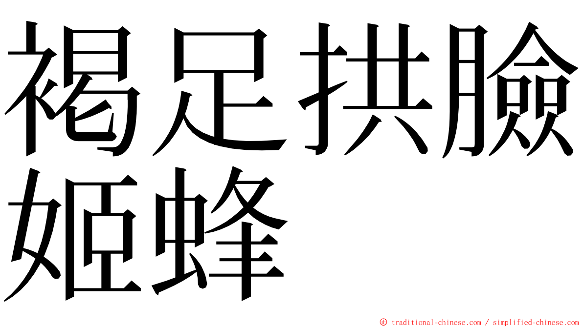 褐足拱臉姬蜂 ming font