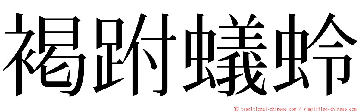 褐跗蟻蛉 ming font