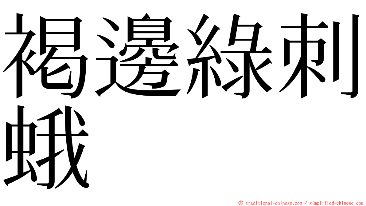 褐邊綠刺蛾 ming font