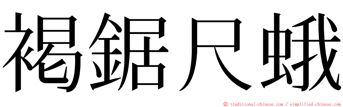 褐鋸尺蛾 ming font