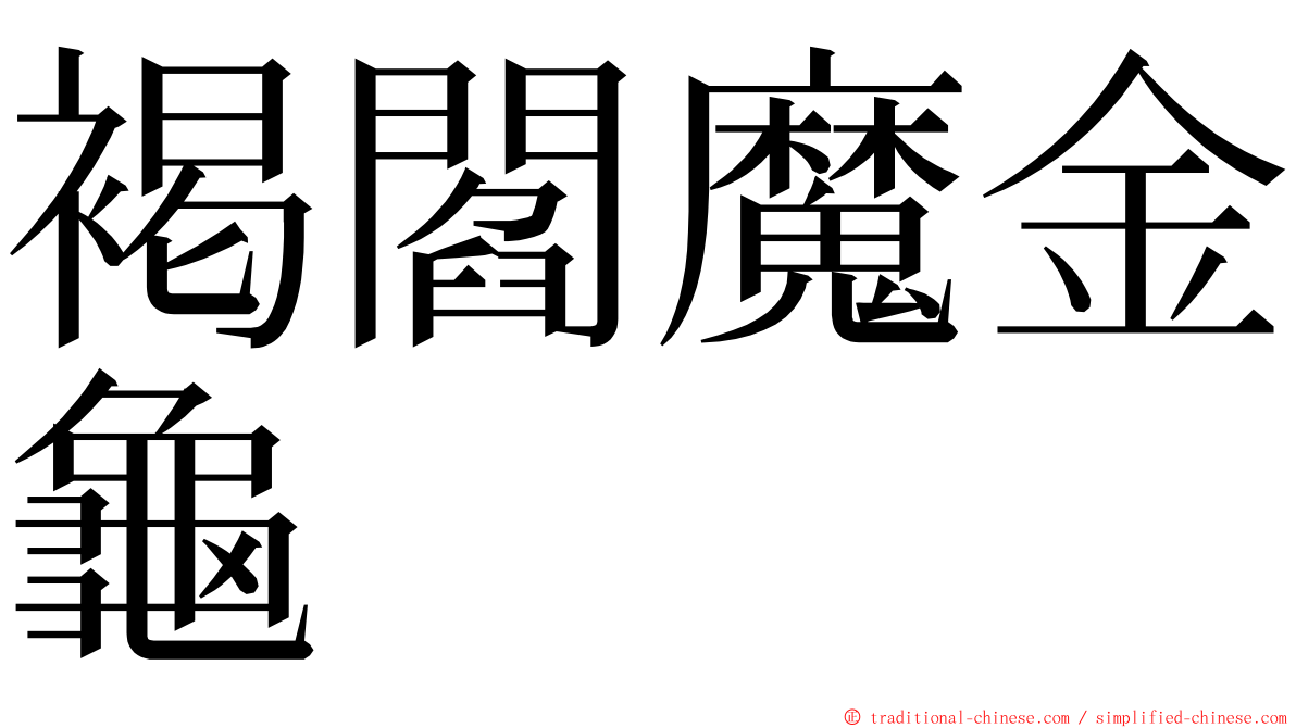 褐閻魔金龜 ming font