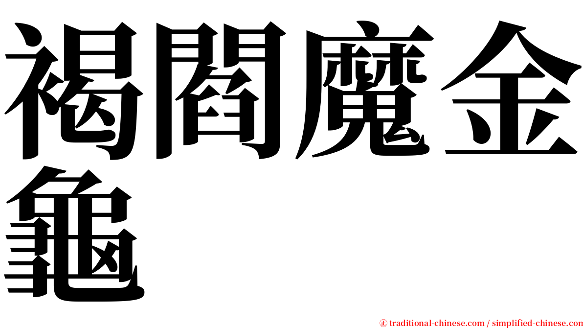 褐閻魔金龜 serif font