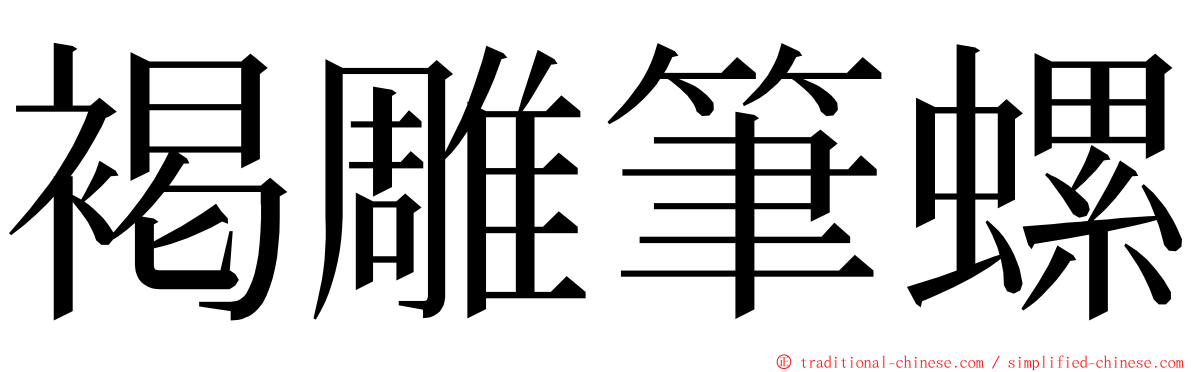 褐雕筆螺 ming font