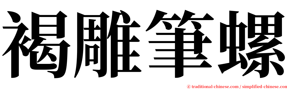 褐雕筆螺 serif font