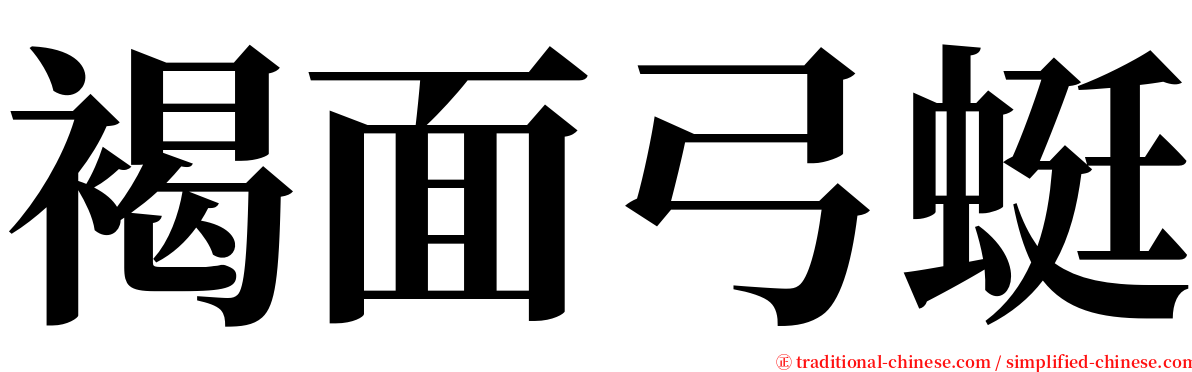 褐面弓蜓 serif font