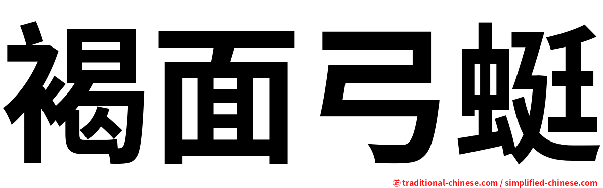 褐面弓蜓