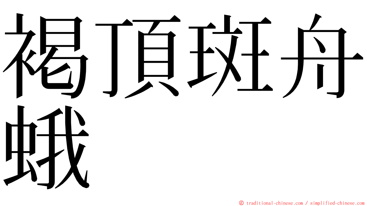 褐頂斑舟蛾 ming font