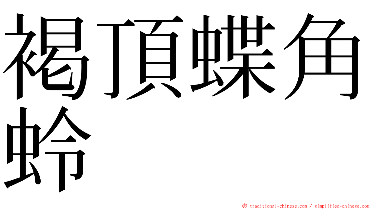 褐頂蝶角蛉 ming font