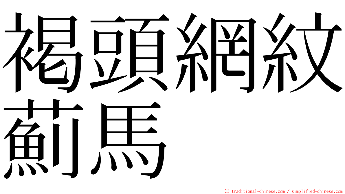 褐頭網紋薊馬 ming font