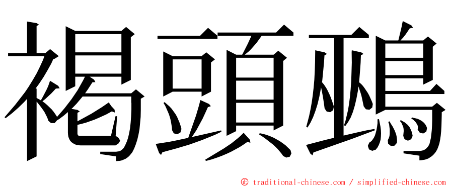 褐頭鵐 ming font