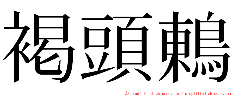 褐頭鶇 ming font