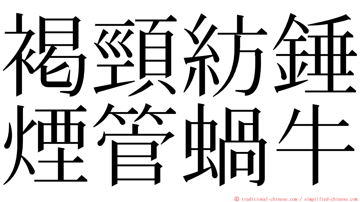 褐頸紡錘煙管蝸牛 ming font