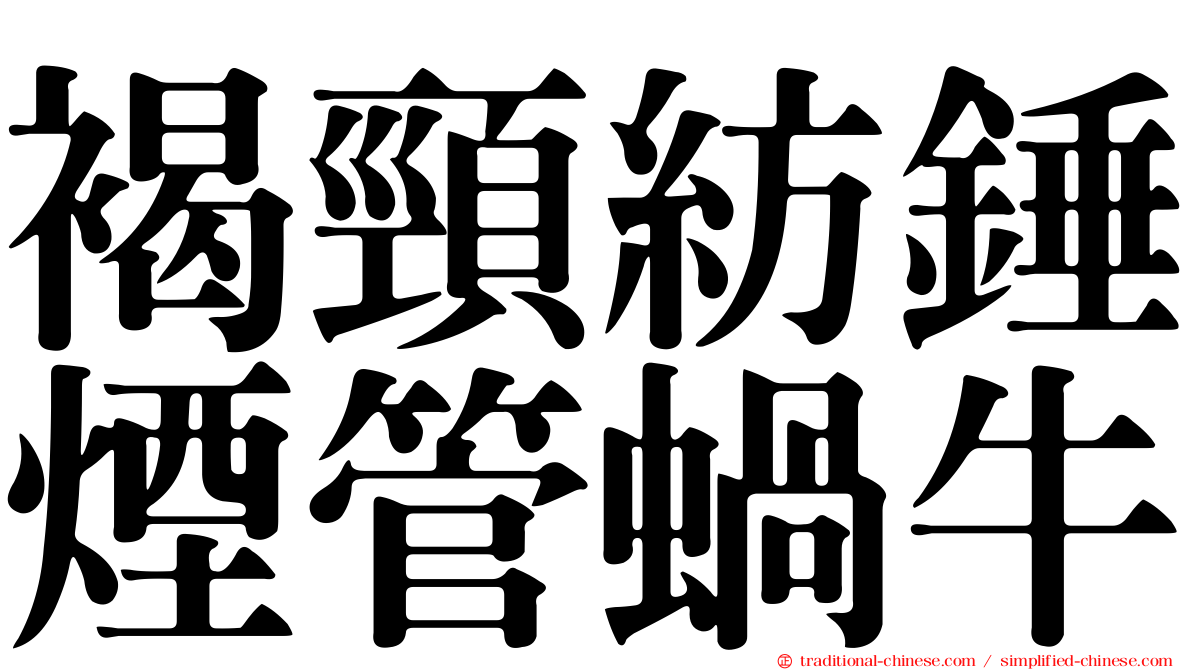 褐頸紡錘煙管蝸牛