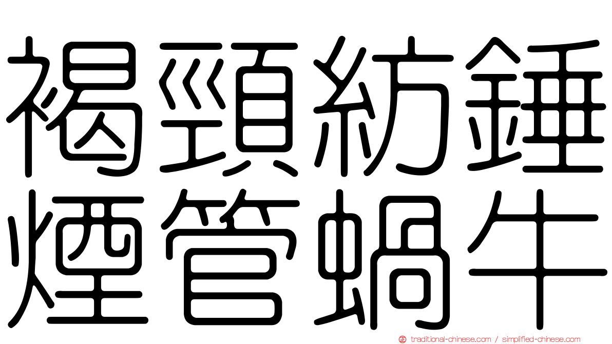 褐頸紡錘煙管蝸牛
