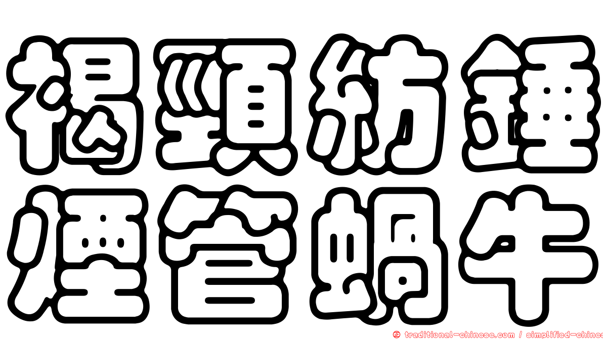 褐頸紡錘煙管蝸牛