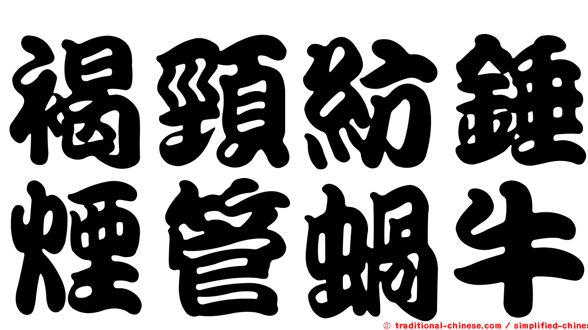 褐頸紡錘煙管蝸牛