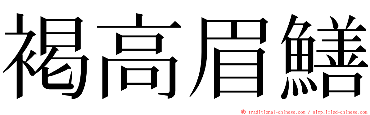 褐高眉鱔 ming font