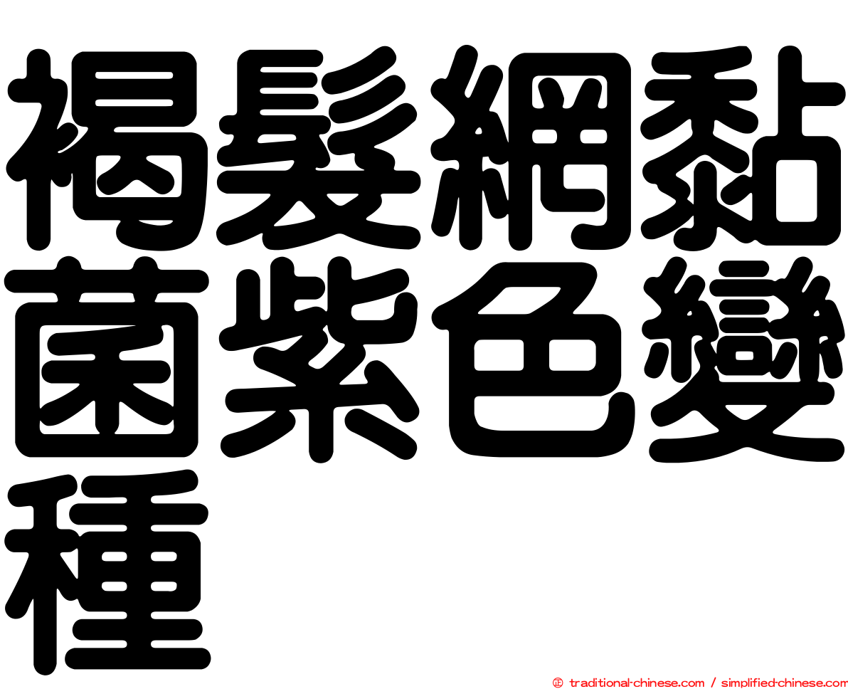 褐髮網黏菌紫色變種