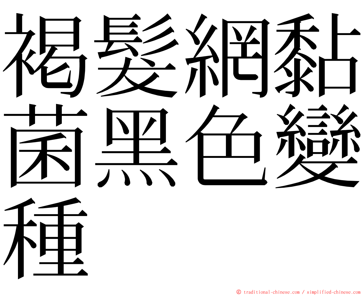 褐髮網黏菌黑色變種 ming font