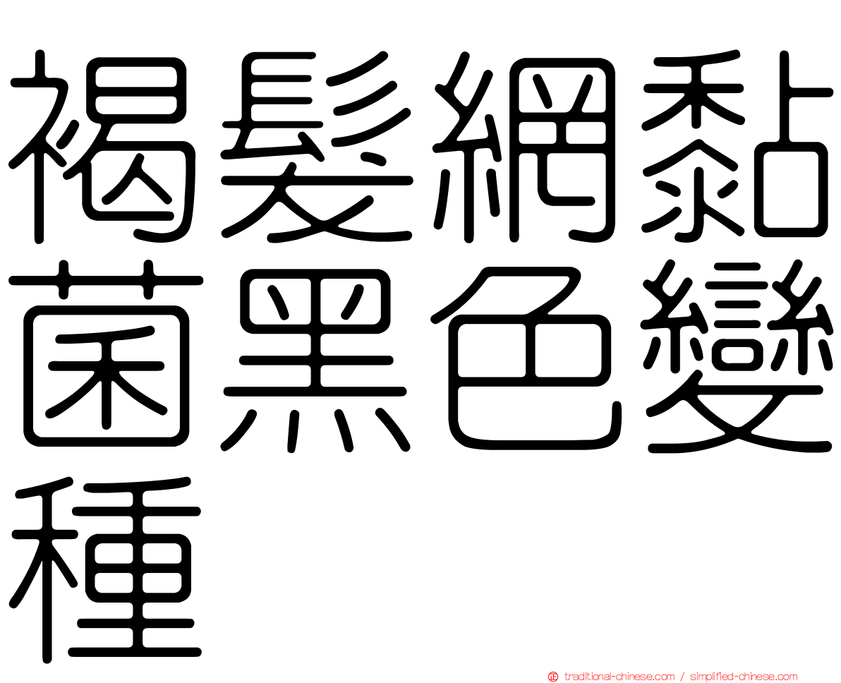褐髮網黏菌黑色變種